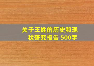 关于王姓的历史和现状研究报告 500字